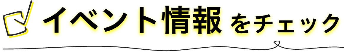 イベント情報をチェック