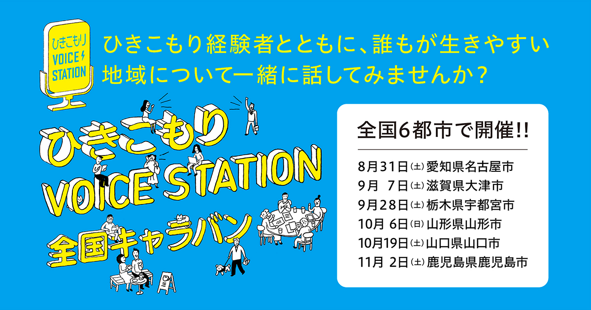 イベント情報をチェック｜ひきこもりVOICE STATION