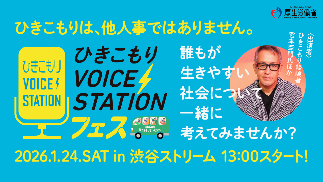 ひきこもりVOICE STATIONフェス 2026.1.24(土)13:00〜@渋谷ストリーム