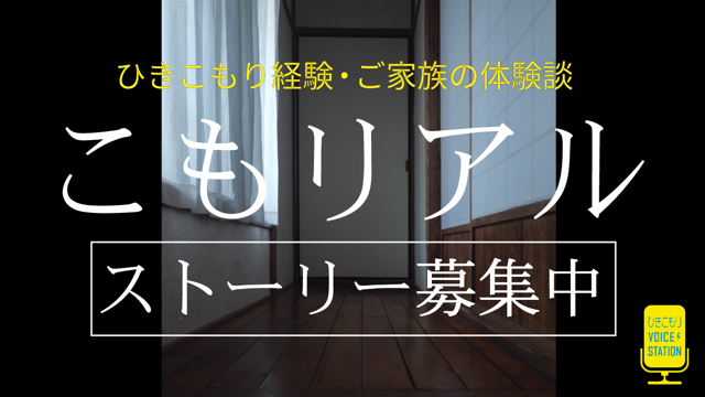 こもリアル・ストーリー募集中