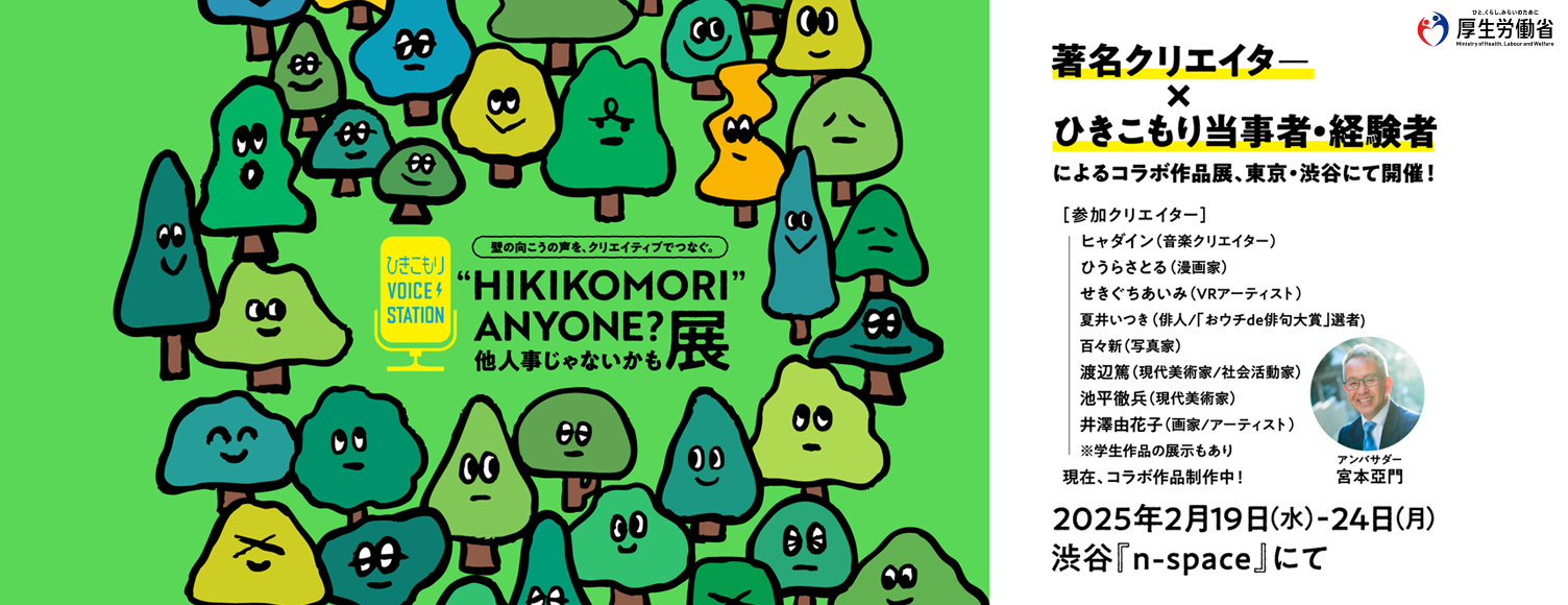 “HIKIKOMORI”ANYONE？他人事じゃないかも展