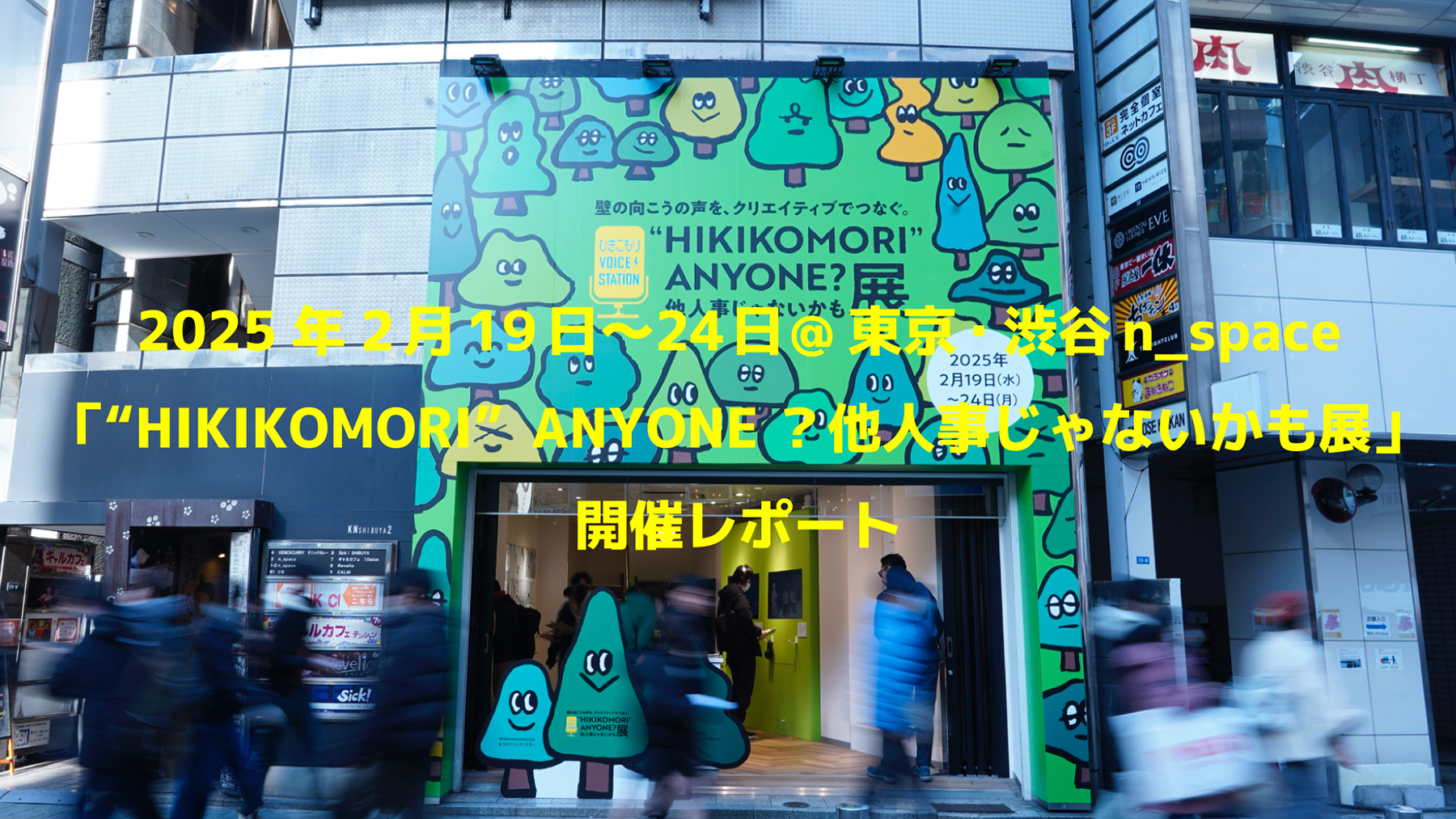 2025年2月19日〜24日＠東京・渋谷 n_space「“HIKIKOMORI” ANYONE？他人事じゃないかも展」開催レポート