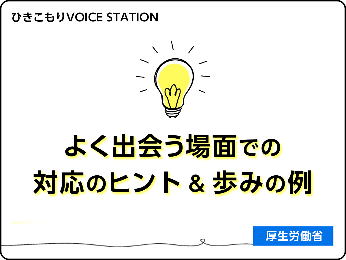 ひきこもり支援に携わる方のためのヒント集・場面（2）｜ひきこもり支援に携わる方のためのヒント集｜ひきこもりVOICE STATION