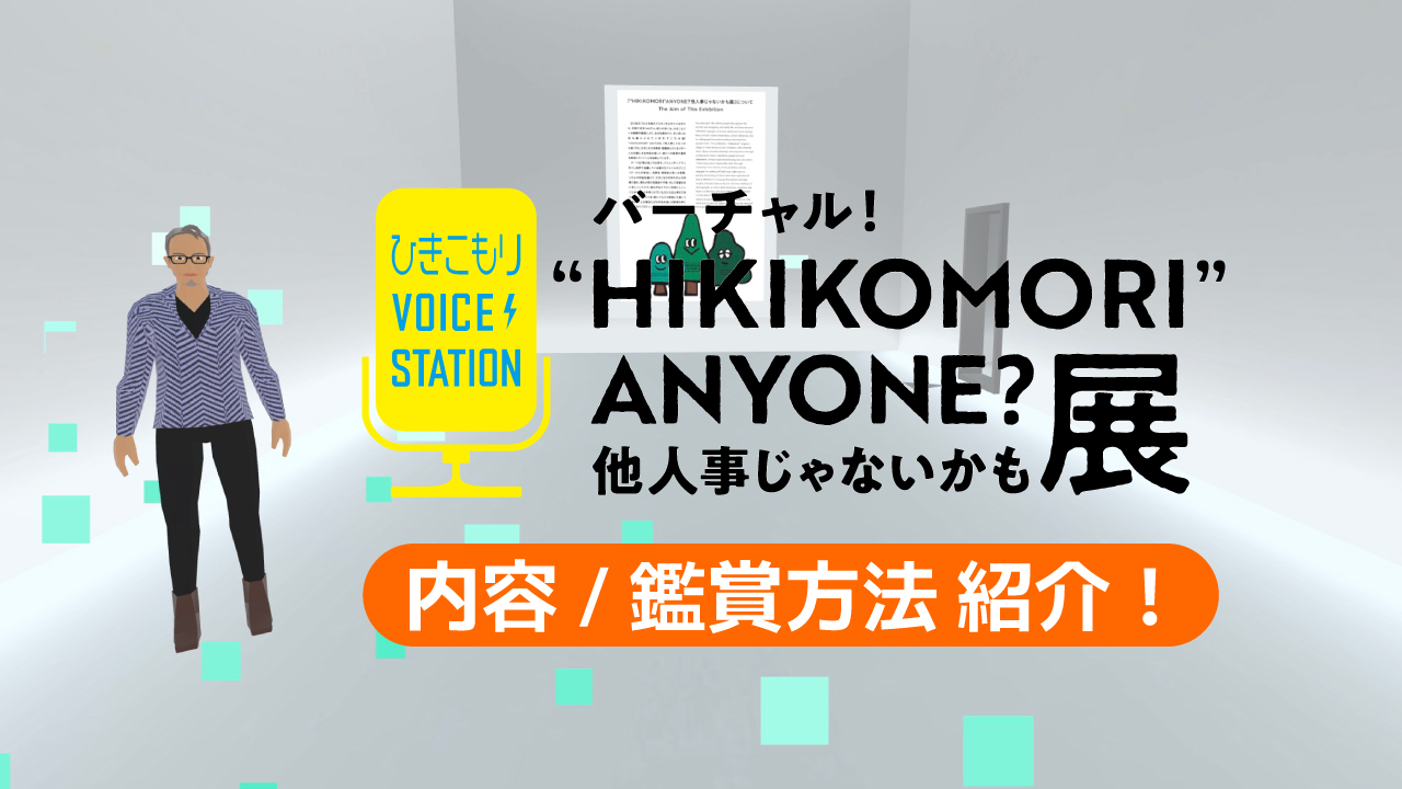 バーチャル展覧会「“HIKIKOMORI” ANYONE？ 他人事じゃないかも展」8月1日より公開スタート！